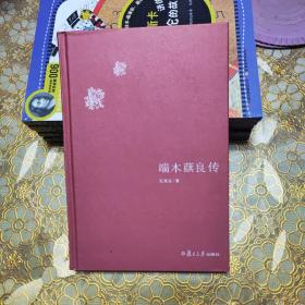 端木蕻良传（精装）