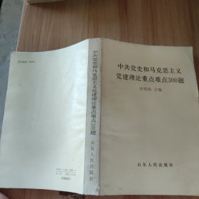 中共黨史和馬克思主義黨建理論重點(diǎn)難點(diǎn)300題