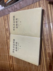 李先念论财政金融贸易  上下 2册全 精装 （正版现货 一版一印）