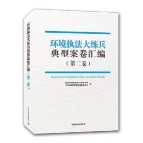 环境执法大练兵典型案卷汇编(第2卷)