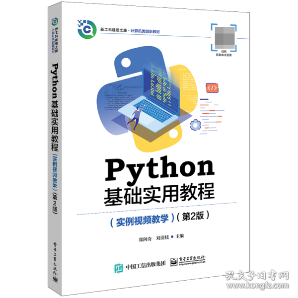 Python基础实用教程（实例视频教学）（第2版）