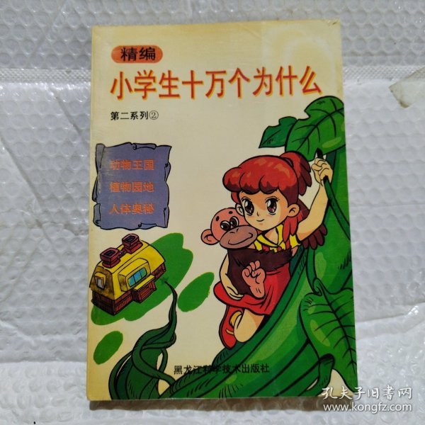 精编小学生十万个为什么.第二系列 4