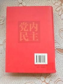 党内民主研究