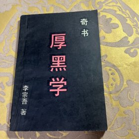 厚黑学