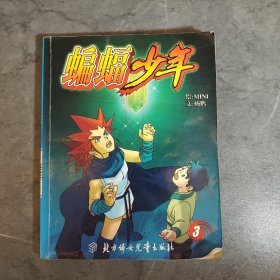 蝙蝠少年4——蓝猫科幻漫画系列