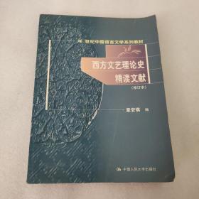 21世纪中国语言文学系列教材：西方文艺理论史精读文献（修订本）