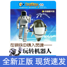 在鋼鐵中鑄入靈魂—玩轉(zhuǎn)機器人