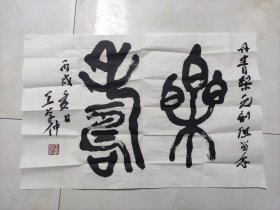 王学仲书法开三精品 作品保真，可裁成单款作品，好词佳作，祝寿佳品