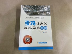 蛋鸡标准化规模养殖图册（图解畜禽标准化规模养殖系列丛书）