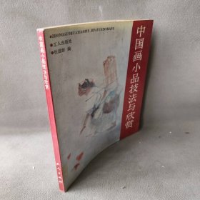 【正版二手】中国画小品技法与欣赏