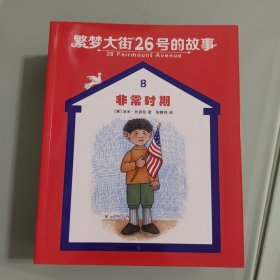 繁梦大街26号的故事（全八册）