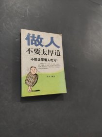 做人不要太厚道