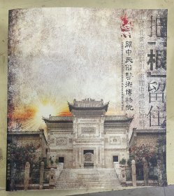 把根留住  去陕北黄帝陵祭祖 来关中博物院寻根（关中民俗艺术博物馆）