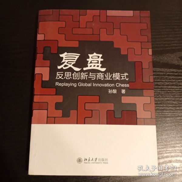复盘：反思创新与商业模式