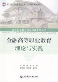 金融高等职业教育理论与实践