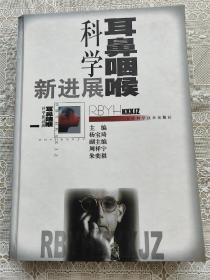 耳鼻咽喉科学新进展，主编签名