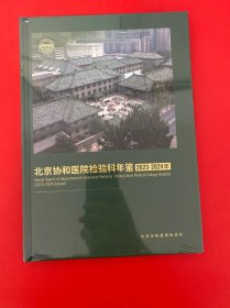 北京协和医院检验科年鉴2023--2024年【全新未开封】