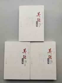 一版一印《吴强文集》（第一卷至第三卷）三本合售