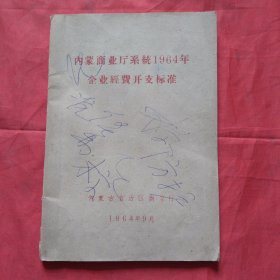 内蒙商业厅系统19646年企业经费开支标准