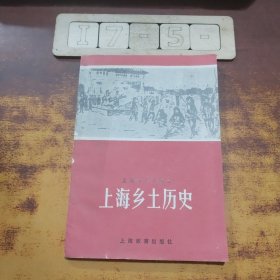 上海市中学课本: 上海乡土历史