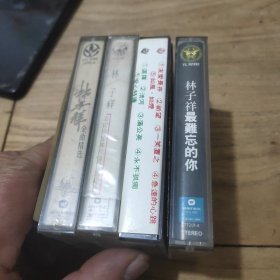 林子祥 磁带(最难忘的你、祈望、这次你是真的伤了我的心、金曲精选(4盒合售)