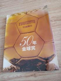 足球周刊50年全球奖