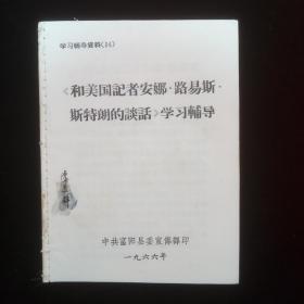 和美国记者安娜路易斯斯特郎的谈话学习辅导