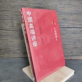 中国高端讲座：第壹辑 文化的要义