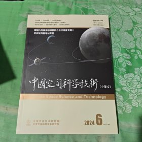 中国空间科学技术（中英文）2024年 12月第44卷第6期总第265期