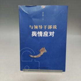 与领导干部谈舆情应对