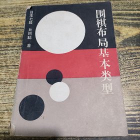 围棋布局基本类型
