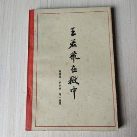 王若飞在狱中