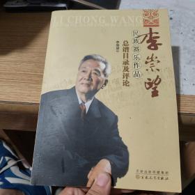 李崇望民族器乐作品总谱目录及评论，包邮