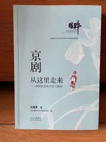 国粹传承系列丛书  京剧从这里走来——梨园故里的名伶与班社