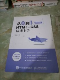 从0到1HTML+CSS快速上手微视频版