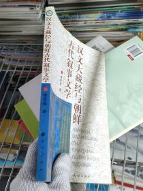 漢文大藏經(jīng)與朝鮮古代敘事文學(xué)