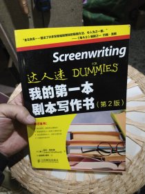 我的第一本剧本写作书 [美]劳拉·薛哈德（Laura Schellhardt） 著；侯晓莉、顾轩 译 人民邮电出版社9787115353467