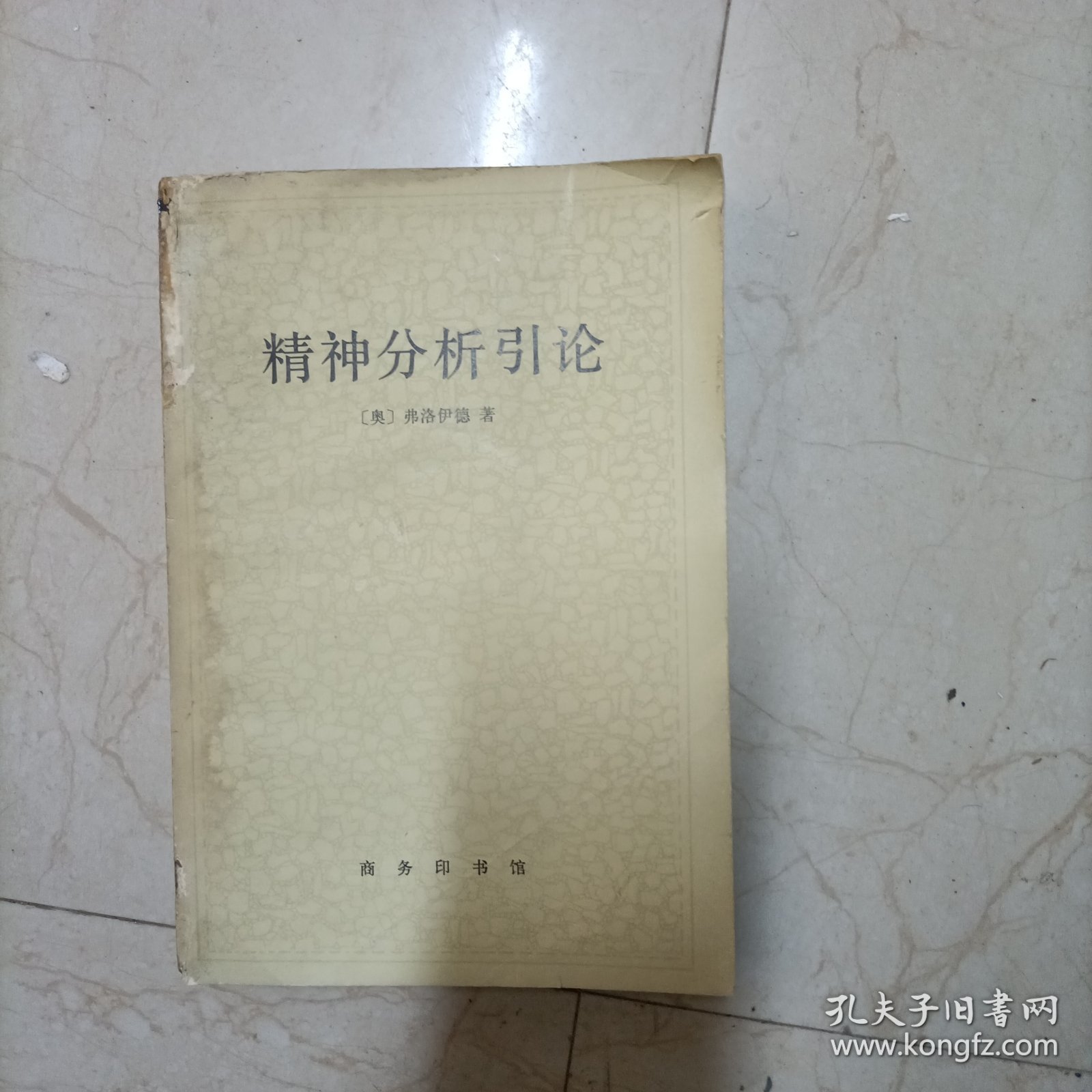 精神分析引论