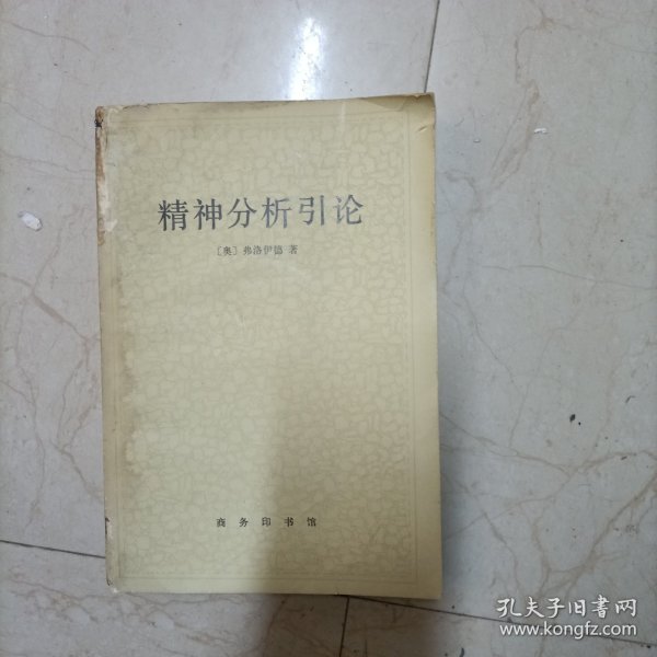 精神分析引论