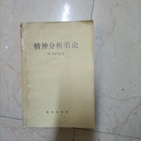 精神分析引论