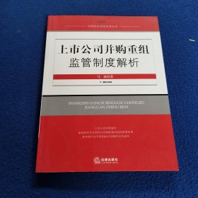 上市公司并购重组监管制度解析