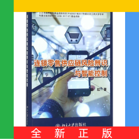 连锁零售供应链风险辨识与智能控制