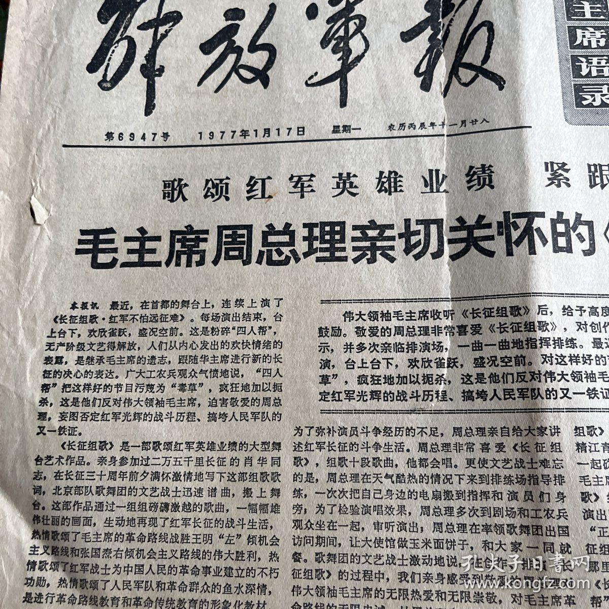 解放军报1977年1月17日