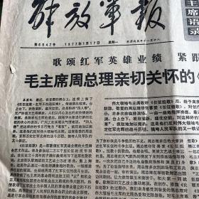 解放军报1977年1月17日