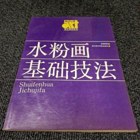 水粉画基础技法  浙江美术学院出版社