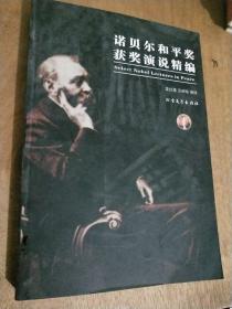 諾貝爾和平獎獲獎演說精編