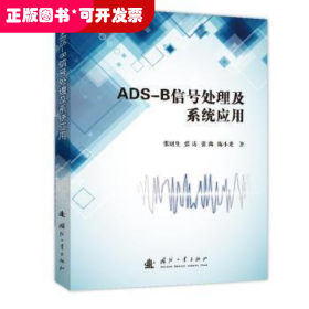 ADS-B信号处理及系统应用