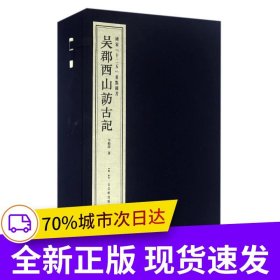 吳郡西山訪古記