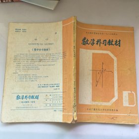 数学补习教材  （电大辅导）专号