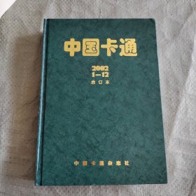 中国卡通2002年1-12期合订本